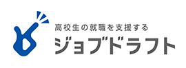 高校生の就職を支援する ジョブドラフト